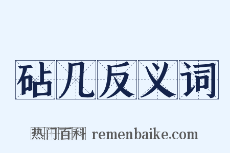 砧几反义词是什么意思的图片